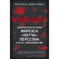 «Minecraft. Невероятная история Маркуса «Нотча» Персона» Ларссон Л.