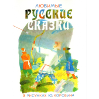 

Книга "Любим.рус.сказки в рисун.Ю. Кор".