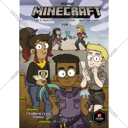 «Minecraft. Том 1. Графический роман» Грэйли С., Монстр С., Хилл Д.