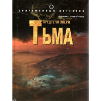 

Книга "Предтечи зверя.Тьма"