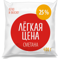 

Сметана"ЛЁГКАЯ ЦЕНА"25%(плёнка)400г