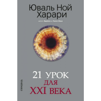 

Книга"21 УРОК ДЛЯ XXI ВЕКА"(new)