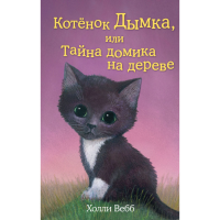 

Книга"КОТЕНОК ДЫМКА,ИЛИ ТАЙНА ДОМ.НА Д."