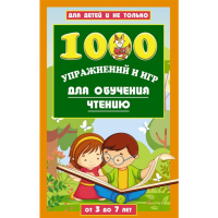 

Книга"1000 ИГР И ЗАДАНИЙ"(д/обуч.чтению)