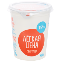 

Сметана"ЛЁГКАЯ ЦЕНА"15%(стакан)400г