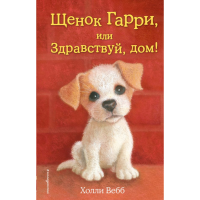 

Книга "ЩЕНОК ГАРРИ,ИЛИ ЗДРАВСТВУЙ,ДОМ!"