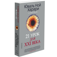 

Книга"21 УРОК ДЛЯ XXI ВЕКА"(КБС,new)