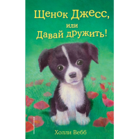 

Книга "ЩЕНОК ДЖЕСС,ИЛИ ДАВАЙ ДРУЖИТЬ!"