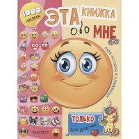 

Книга"1000 НАКЛЕЕК.МОЯ ИСТОРИЯ"(д/девоч)