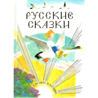 

Книга"Рус.сказки в рисунках Ю. Коровина"