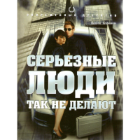 

Кн."Совр.дет.Серьез.люди так не делают"