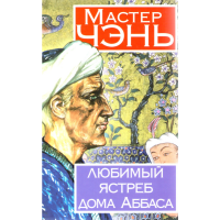

Книга "Любимый ястреб дома" Аббаса