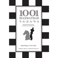 

Книга"1001 ШАХМАТНАЯ ЗАДАЧА"(интерак.кн)