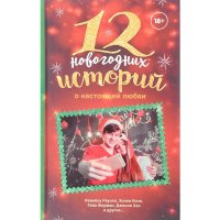 

Книга"12 НОВОГОДНИХ ИСТОРИЙ" (о любви)