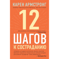 

Книга"12 ШАГОВ К СОСТРАДАНИЮ"