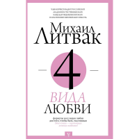 

Книга"4 ВИДА ЛЮБВИ"психология)