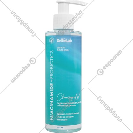Масло-гель для лица «SelfieLab» гидрофильное, очищающее, Niacinamide + Probiotics, 200 мл