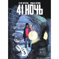 «41 ночь» Прутов Е., Орлов Р.