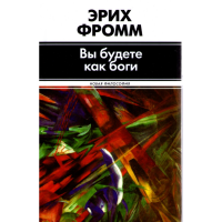 

книга "Вы будете как боги"