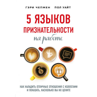 

Книга"5 ЯЗЫКОВ ПРИЗНАТ.НА РАБ."(психол)