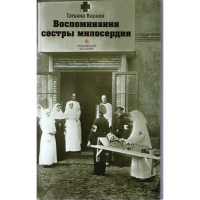 

Книга "Воспоминания сестры милосердия"