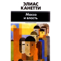 

Книга "Масса и власть"