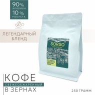 Кофе в зернах «Sorso» 250 г
