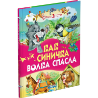 

Книга"Как синичка волка спасла"