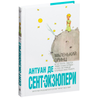 

Книга "МАЛЕНЬКИЙ ПРИНЦ" РФ