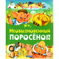 

Книга"Необыкновенный поросенок"