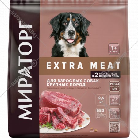 Корм для собак «Мираторг» Extra Meat, для взрослых крупных пород, с говядиной, Black Angus, 2.6 кг