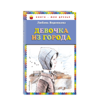 

Книга "ДЕВОЧКА ИЗ ГОРОДА"