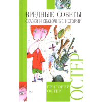 

Книга "ОСТЕР.ВРЕДНЫЕ СОВЕТЫ" РБ