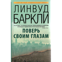 

Книга "Поверь своим глазам"