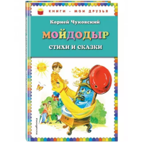 

Книга "МОЙДОДЫР.СТИХИ И СКАЗКИ"