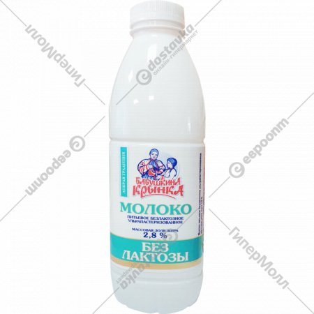 Молоко питьевое «Бабушкина крынка» безлактозное, 2,8%, 0.9 л