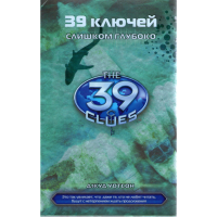 

Книга "Слишком глубоко"