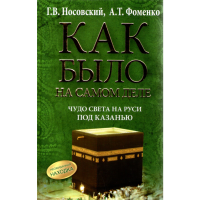 

Книга"Чудо Св.на Руси под Каз.Как было."