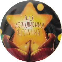 

Шоколад мол"ДЛЯ ИСПОЛНЕНИЯ ЖЕЛАНИЙ"25г