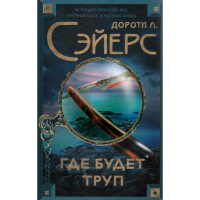 

Книга "Где будет труп"