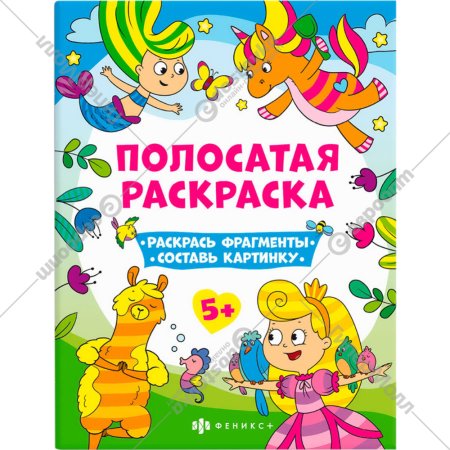 Книга-раскраска «Феникс+» Полосатые раскраски, 63440, для девочек