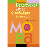 

Книга "БЕЛ МОВА Ў ТАБЛIЦАХ I СХЕМАХ"