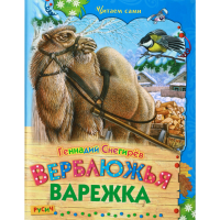 

Книга "ВЕРБЛЮЖЬЯ ВАРЕЖКА"