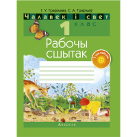 

Книга "ЧАЛАВЕК I СВЕТ. 1 КЛ. РАБОЧЫ СШ"