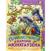 

Книга "ПРИКЛЮЧЕНИЯ БАРОНА МЮНХГАУЗЕН"