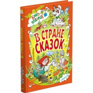 Книга «В стране сказок»
