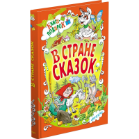 

Книга"В СТРАНЕ СКАЗОК"