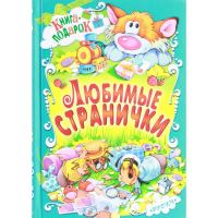 

Книга "ЛЮБИМЫЕ СТРАНИЧКИ"