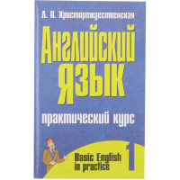 

Книга"АНГЛ.ЯЗ:ПР.КУРС 1Ч."