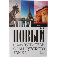 

Книга "Новый самоуч. французского языка"